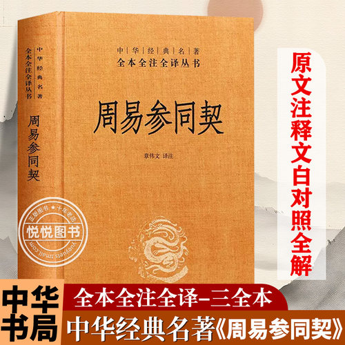 【中华书局正版】周易参同契 魏伯阳 中华经典名著全本全注全译三全本 原版原著无删减 道家黄老内外丹养生之道 经典书籍
