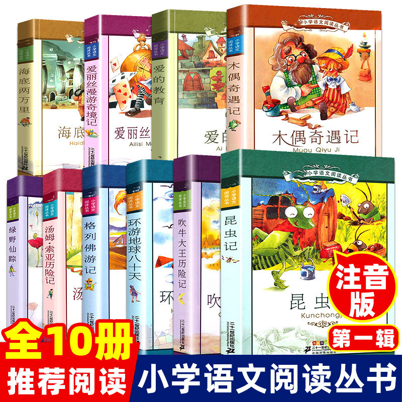 正版小学语文阅读丛书第1辑第一辑全10册彩绘注音版适合1-3年级阅读含绿野仙踪海底两万里木偶奇遇记吹牛大王历险记昆虫记_虎窝淘