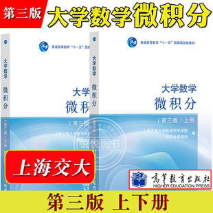 微积分教程大学微分教材 第三版 大学数学微积分 上海交通大学数学系微分课程组 上下册 社 上海交大 高等教育出版 理工类教材 第3版