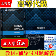 高等代数 北京大学第五版 教材+辅导与习题解答 王萼芳 高等教育出版社高数课本北大第5版高代教材课后习题集辅导书答案全解考研书