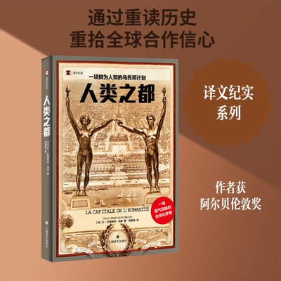 人类之都:一项鲜为人知的乌托邦计划 译文纪实 [法]让-巴蒂斯特·马莱 著 陆泉枝 译 全球化梦想 乌托邦创建 上海译文出版社 正版