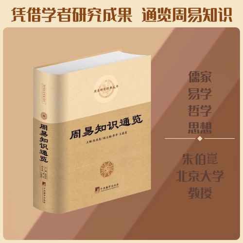 周易知识通览 主编朱伯崑 正版中央编译出版社大众读物周易知识汇编易学书籍32开精装1014页 中央编译出版社正版书籍