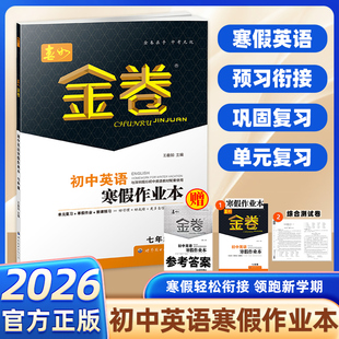 2026深圳专版春如金卷初中英语寒假作业本七年级沪教版同步课本教材教科书期末突破寒假作业新课预习 王春如编 天津科学技术出版社