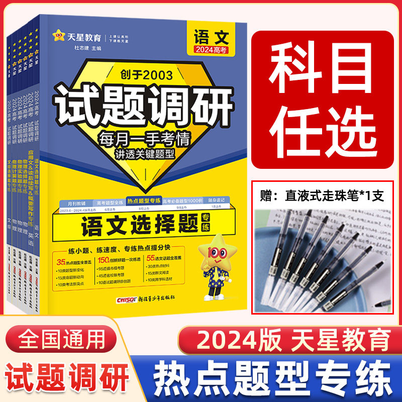 2024新版试题调研热点题型专练数学语文物理生物历史化学地理选择题专辑文综理综高三高中填空题计算高考模拟卷复习资料书全套任选怎么看?