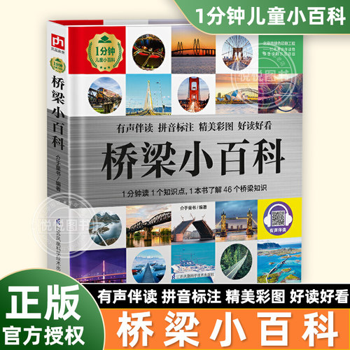 【官方正版】桥梁小百科全书 精装硬壳 彩图拼音注音版小学生课外阅读书籍1分钟儿童小百科课外趣味科普百科全书三四五六年级