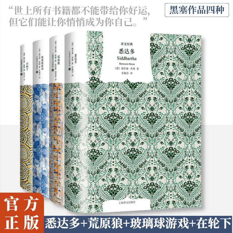 官方正版 黑塞作品四种 译文经典 窗帘布 [德]赫尔曼&middot;黑塞 著 诺贝尔文学奖 悉达多 荒原狼 在轮下 玻璃球游戏 上海译文出版社