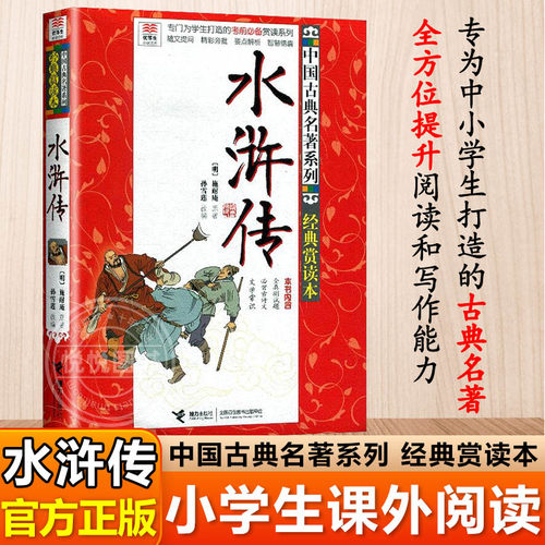 正版水浒传优等生读文库