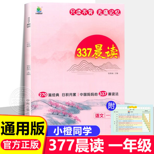 2024小橙同学小学语文一年级337晨读法中国妈妈的337晨读法 阅读课外书早读晨诵晚读日积月累美文理解好词好句好段大全