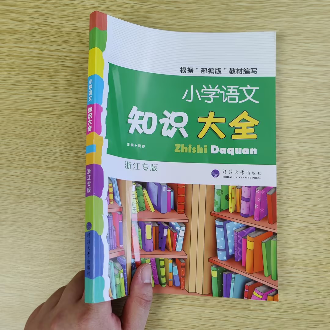 小学语文知识大全浙江版