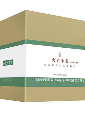 【官方正版】大家小书 小说评论类 大家写给大家看的书 套装(精装) 小书评论类书籍 胡适,林庚,周汝昌 等 北京出版社