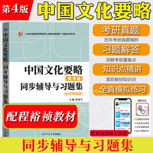 中国文化要略 第4版 同步辅导与习题集 含考研真题 张剑平 与程裕祯中国文化要略第四版教材参考学习书教材知识点精讲习题模拟练习