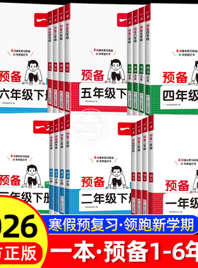 2026春一本预备一年级二三四五六年级上下册语文数学英语寒假预习衔接训练新教材42天规划语文数学英语衔接同步训练