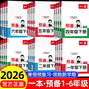 2026春一本预备一年级二三四五六年级上下册语文数学英语寒假预习衔接训练新教材42天规划语文数学英语衔接同步训练