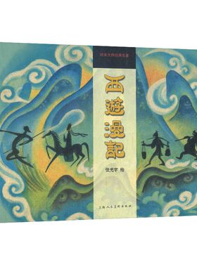 【附黑白版手稿】西游漫记 大开精装 张光宇绘本大师经典名著 1945年彩色连环画作品怀旧典藏小儿书漫画绘画本 上海人民美术出版社