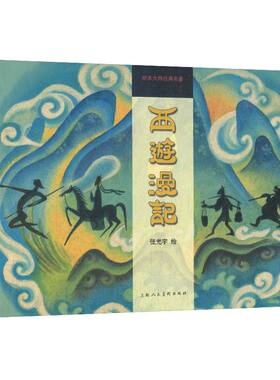 【附黑白版手稿】西游漫记 大开精装 张光宇绘本大师经典名著 1945年彩色连环画作品怀旧典藏小儿书漫画绘画本 上海人民美术出版社