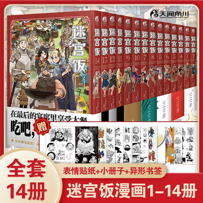 【附赠品】正版套装14册 迷宫饭漫画1-13-14 完结篇 九井谅子日本长篇奇妙冒险漫画书籍日漫人气动画动漫周边设定集画集 天闻角川