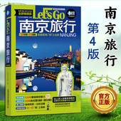 亲历者 2023深度文化游指南 编辑部 国内自助游自由行攻略夫子庙景点打卡旅游手册导游书籍 历史人文介绍 Go第4版 南京旅行Let