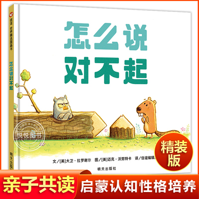 怎么说对不起精装硬壳儿童绘本阅读幼儿园小学生一年级启蒙认知早教书图画书绘本3-6-9岁宝宝性格培养亲子共读睡前书籍童话故事书