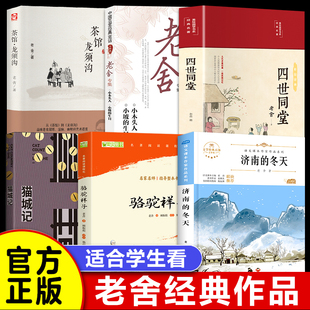 正版老舍的书经典作品集济南的冬天骆驼祥子茶馆龙须沟四世同堂小木头人小坡的生日猫城记原著四五六七八年级必书籍