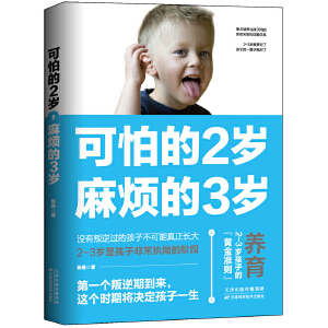 【正版书籍】可怕的2岁，麻烦的3岁 如何说孩子才会听，怎么听孩子才肯说