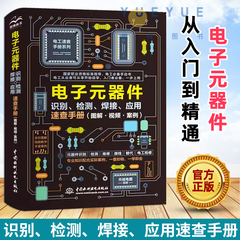 2024新版 电子元器件从入门到精通电子元器件识别检测焊接应用速查手册 万用表示波器pcb电子电路板设计家电维修大全技术书籍正版