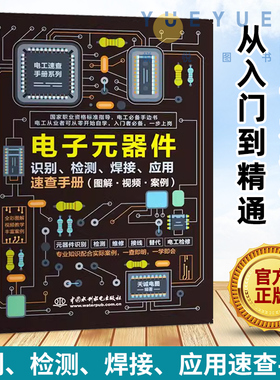 2024新版 电子元器件从入门到精通电子元器件识别检测焊接应用速查手册 万用表示波器pcb电子电路板设计家电维修大全技术书籍正版