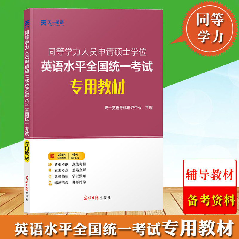 备考2023年同等学力人员申请硕士学位英语水平全国统一考试专用教材同等学力申硕英语辅导教材考纲解读应试技巧历年真题命题规律_虎窝淘