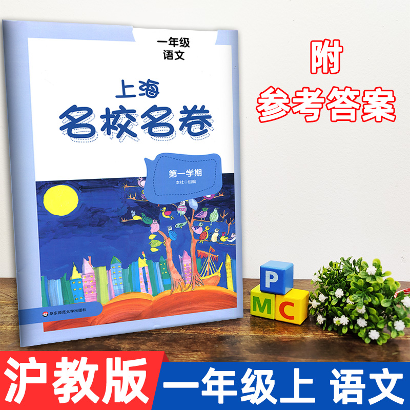 2022部编版上海名校名卷语文一年级第一学期1年级第1学期上册 与上海语文教材配套 单元测试卷期中期末测试卷华东师范大学出版社 书籍/杂志/报纸 小学教辅 原图主图