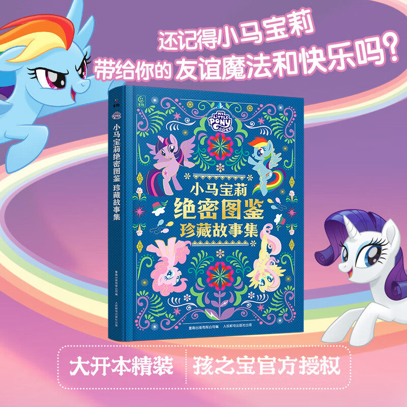 小马宝莉绝密图鉴珍藏故事集儿童绘本图画书童书3-6岁幼儿童故事书儿童成长励志故事书小学生课外书动画 人民邮电出版社