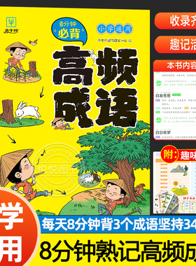 8分钟必背高频成语小学成语积累大全训练词典小学生专用中华现代汉语字典四字词语带解释书周周练实用新华字典多功能大词典工具书