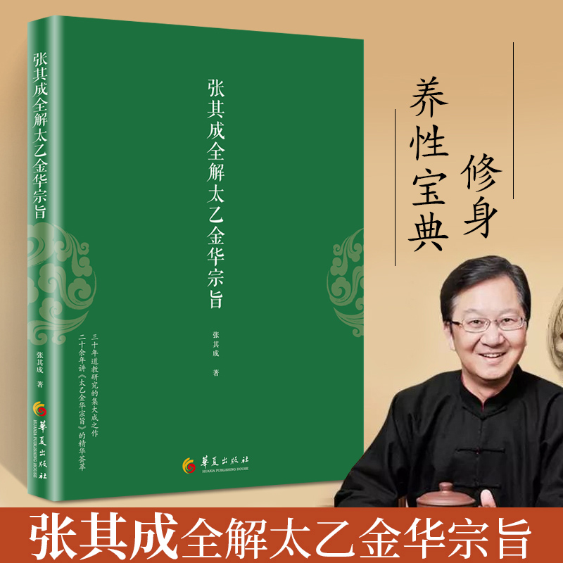 官方正版太乙金华宗旨原版张其成全解太乙金华宗旨全解太乙金华真经张至顺原文今译吕洞宾全书讲易经全解周易黄帝内经养生原理书-封面