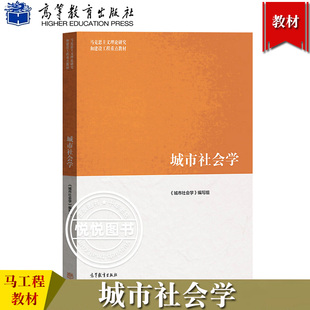 城市社会学 马工程 城市社会构成 蔡禾 高等教育出版 马克思主义理论研究和建设工程重点教材 城市社会学编写组 社 城市社会变迁