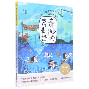 作業機 社 一百個中國孩子 奇妙 100個中國兒童文學書系一二三年級小學生課外閱讀書籍 二十一世紀出版 董宏猷 夢 注音版