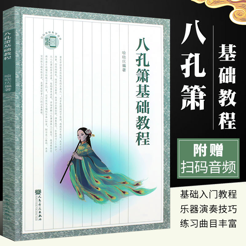 八孔箫基础教程 箫基础入门练习曲教材教程曲谱曲集书 学生初学八孔箫入门基础教程音乐器乐教材 正版书籍 喻晓庆 人民音乐出版社
