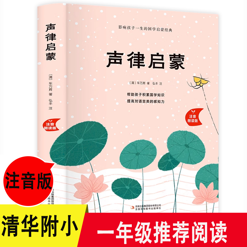 精装无删减版声律启蒙彩图注音版儿童读物经典国学幼儿启蒙6-7-8-10周岁小学生一二三年级课外阅读儿童文学书籍