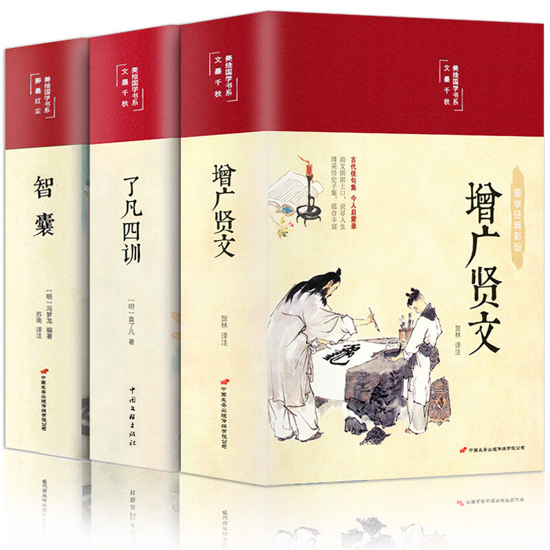 国学经典名著彩绘版全3册了凡四训智囊增广贤文全集完整版文言文白话文故事初中小学生中华经典国学书籍成人诵读本文学四五六年级