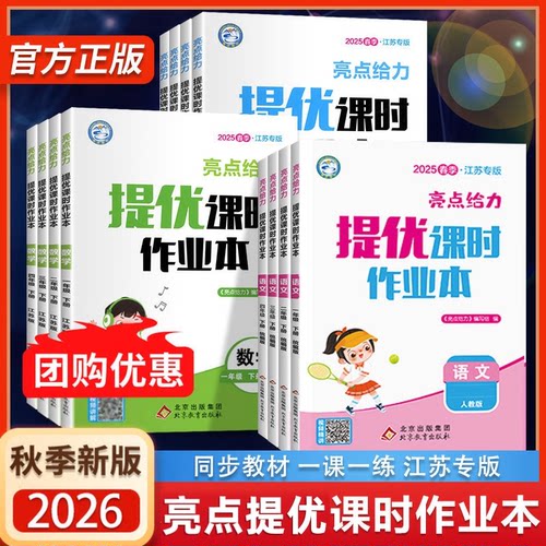 2026秋亮点给力提优课时作业本一二年级三四五六年级上册下册语文江苏人教版数学英语译林江苏教版同步训练习册课时天天练2025春