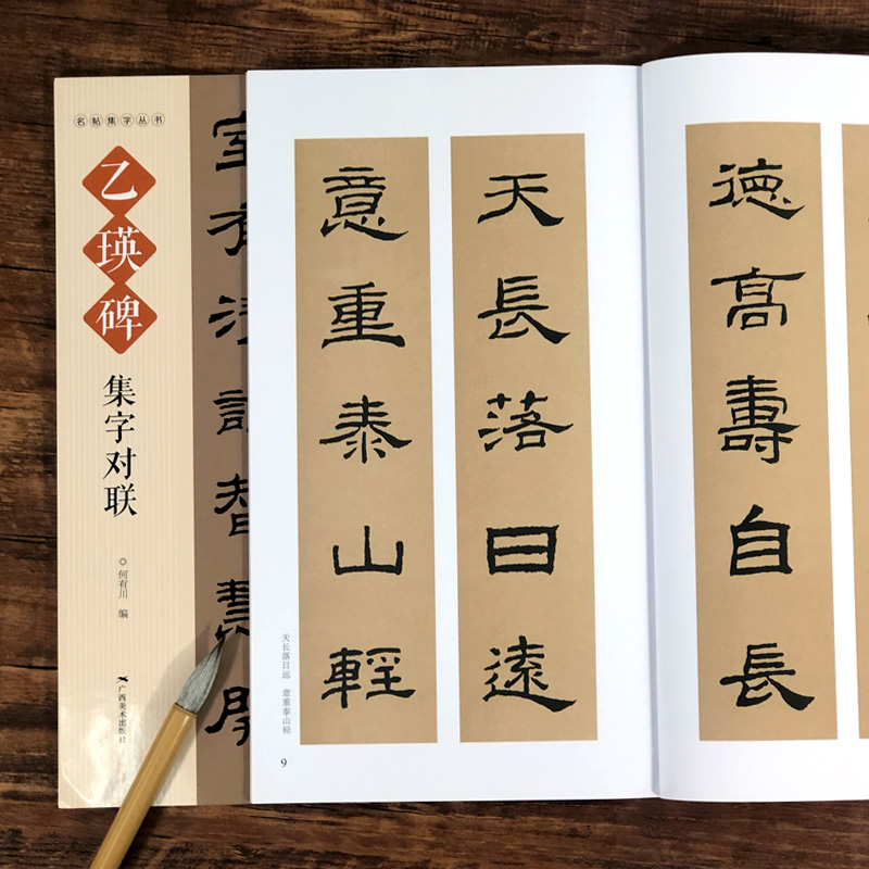 对联横幅毛笔软笔书法练字帖隶书春联对联作品集萃 春节实用对联大全