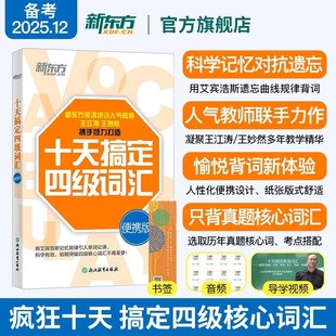 新东方十天搞定六级词汇:便携乱序版 10天6级 cet6 备考2025年6月大学英语考试书籍网课道长 王江涛王妙然 官网