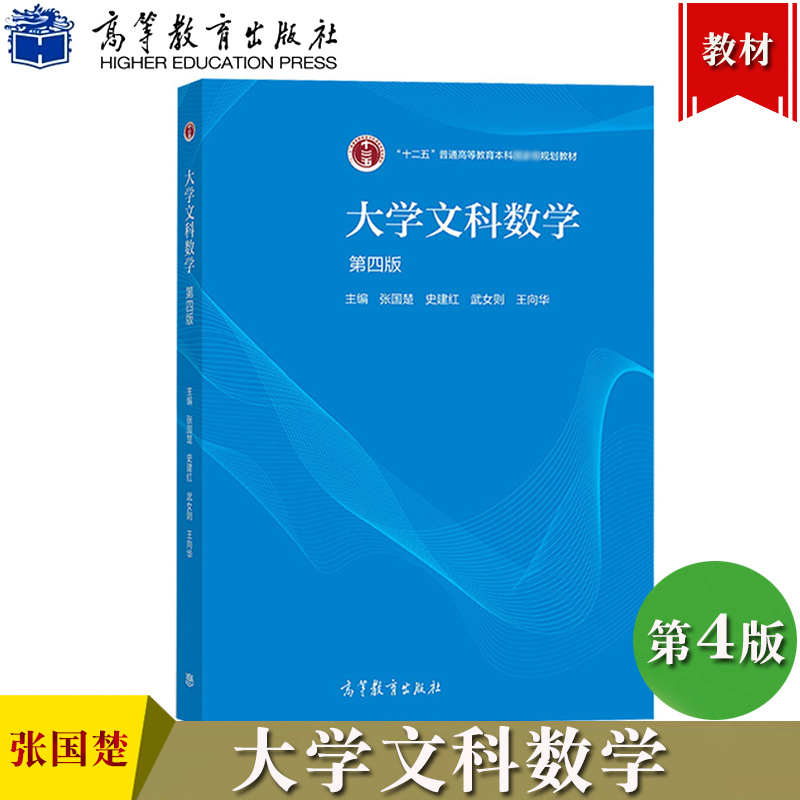 大学文科数学 第4版第四版 张国楚/史建红/武女则/王向华 高等教育出版社 高等学校文科各专业数学教材实数函数导数不定积分定积分