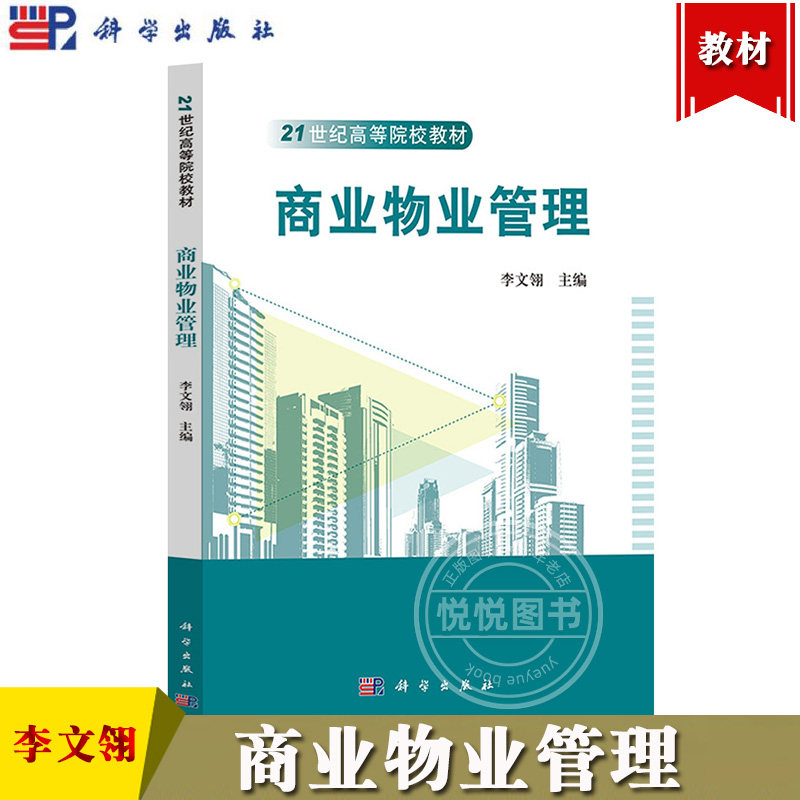 商业物业管理 李文翎 科学出版社 21世纪高等院校教材 大学物业管理类教科书 写字楼商业批发商业酒店会展会所商业物业管理与经营