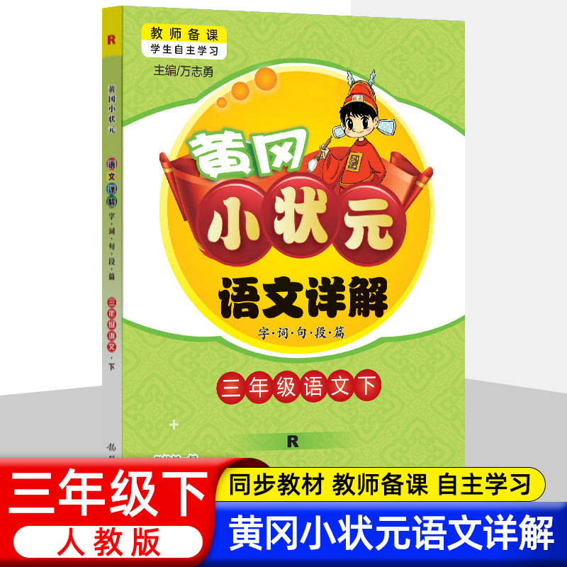 2024新版黄冈小状元语文详解三年级下册人教版小学3年级下字词句段篇语文教材解读同步教材全解课堂作业辅导资料书复预习教材全解怎么样,好用不?