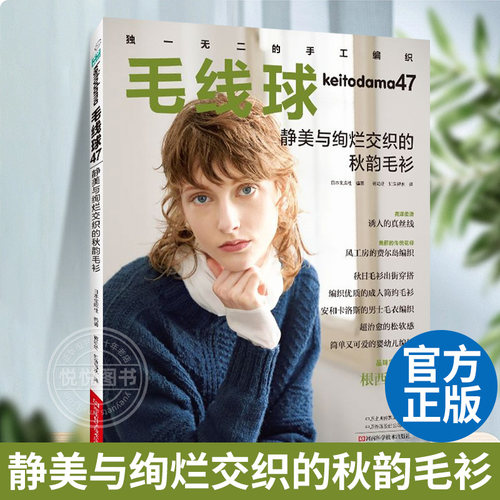 毛线球47 静美与绚烂交织的秋韵毛衫 毛线球编织书勾针手工编织教程书成人儿童毛衣编织教程书织毛衣毛线钩针花样大全棒针书籍正版