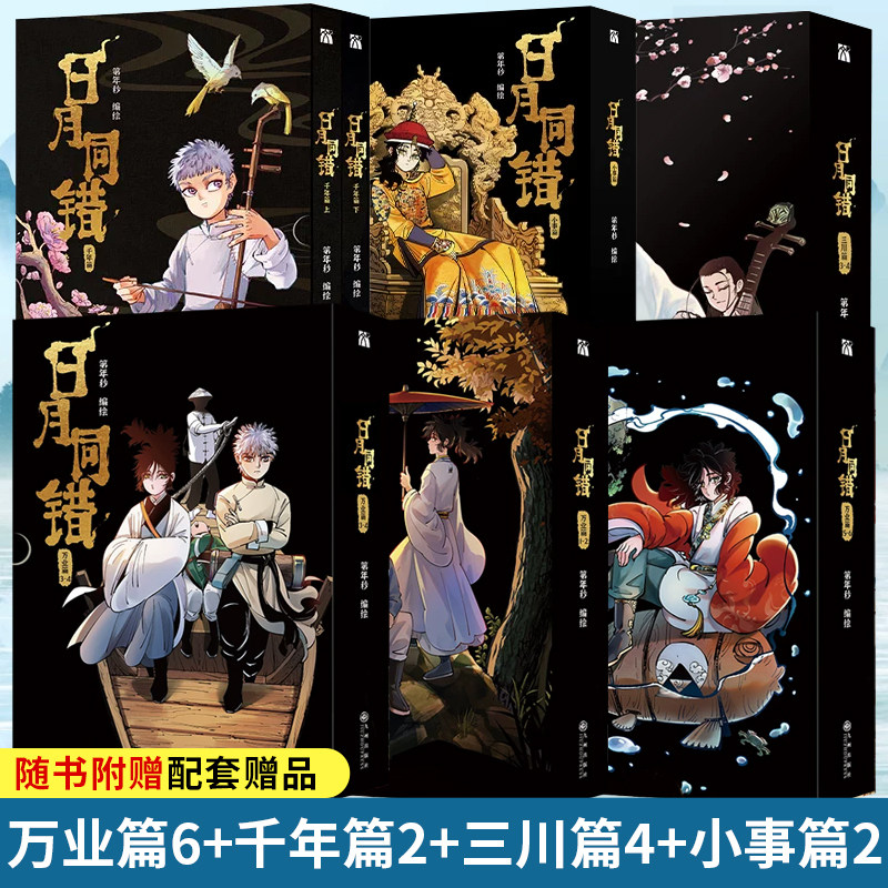 日月同错漫画书全套14册印签绘版