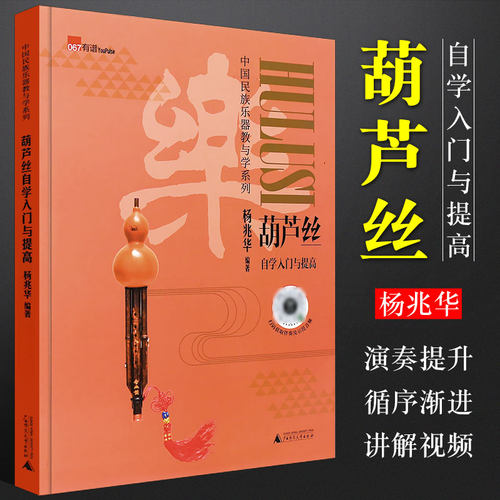 葫芦丝自学入门与提高