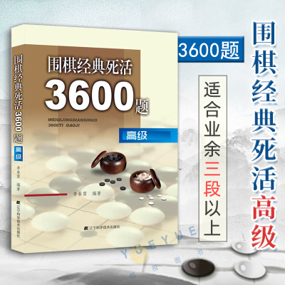 围棋经典死活3600题高级