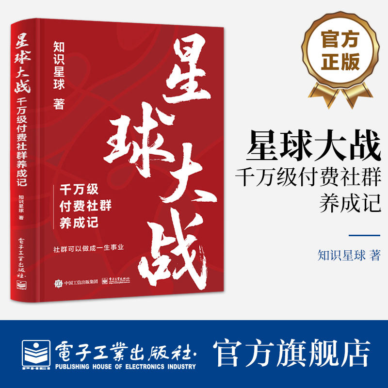 官方正版星球大战千万级付费社群养成记社群运营方法知识星球群主实战经验从0到1的付费社群打造社群运营指南知识星球著