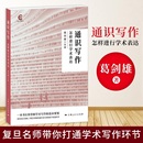 编 上海人民出版 社会科学其它经管 社 图书籍 葛剑雄 正版 励志 怎样进行学术表达 通识写作