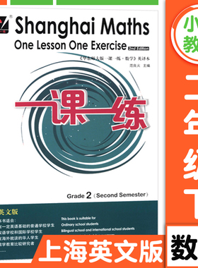 华东师大版一课一练上海英文版二年级下册数学 2年级第二学期Shanghai Maths One Lesson One Exercis上海小学教材同步配套练习册