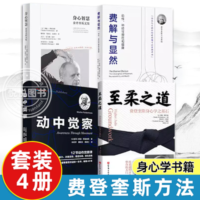 正版套装4册 身心智慧 费登奎斯文集+至柔之道 费登奎斯身心学之基石+动中觉察+费解与显然 动作 神经可塑性和健康 费登奎斯书籍